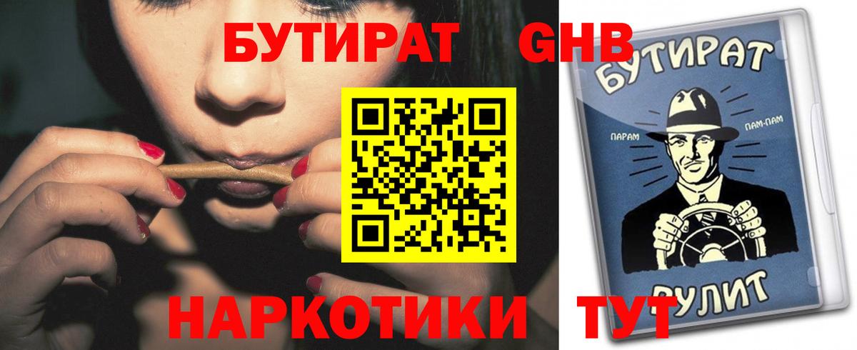 БУТИРАТ Butirat Дивногорск