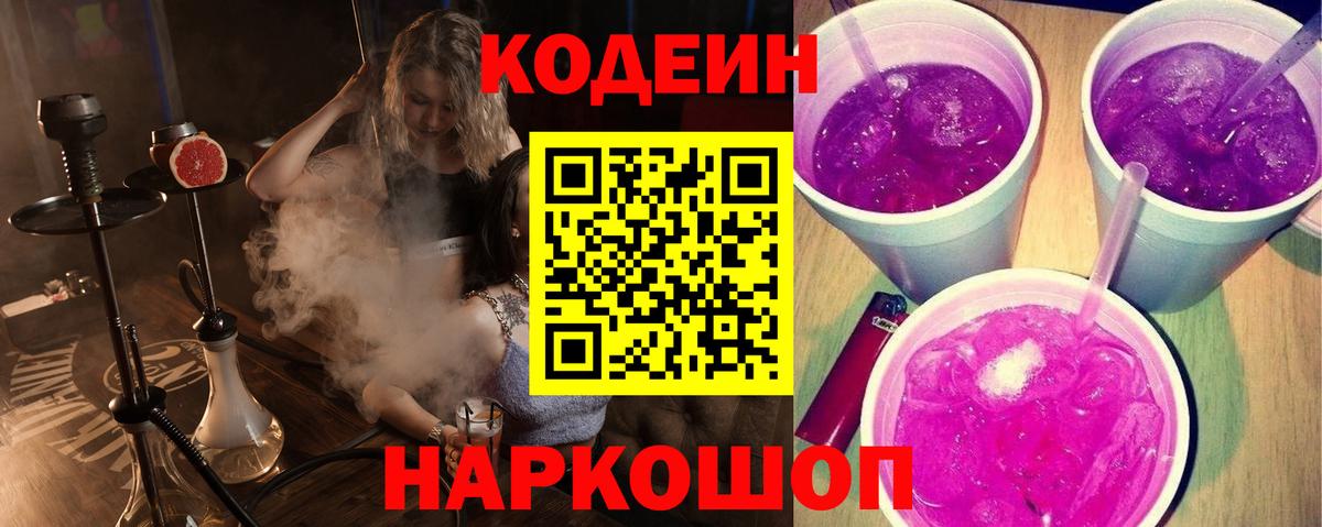 Кодеиновый сироп Lean Purple Drank Дивногорск